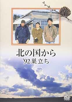 北の国から '92巣立ち 後編 DVD Amazon.co.jp: 北の国から '92 巣立ち 前編、後編 [レンタル落ち